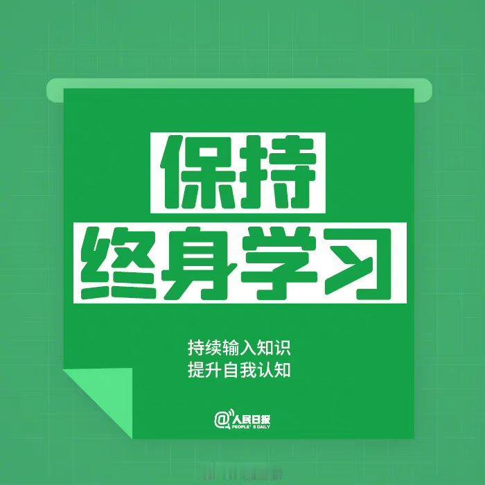保持终身学习，你会有收获的。
       保持终身学习十分必要。张雪峰老师说时