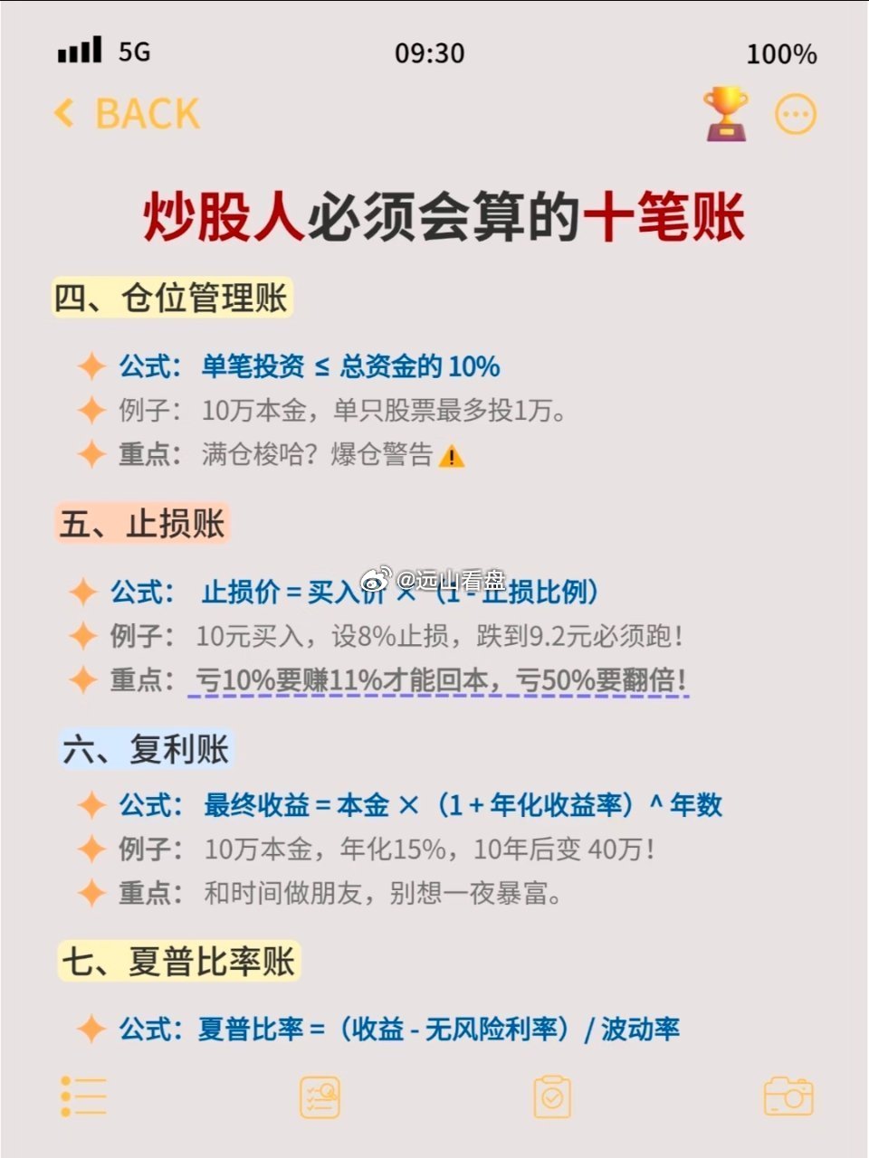 🔥炒股人必须会算的10笔帐‼️炒股不是靠运气，靠的是算账！这些账不算清楚，分分