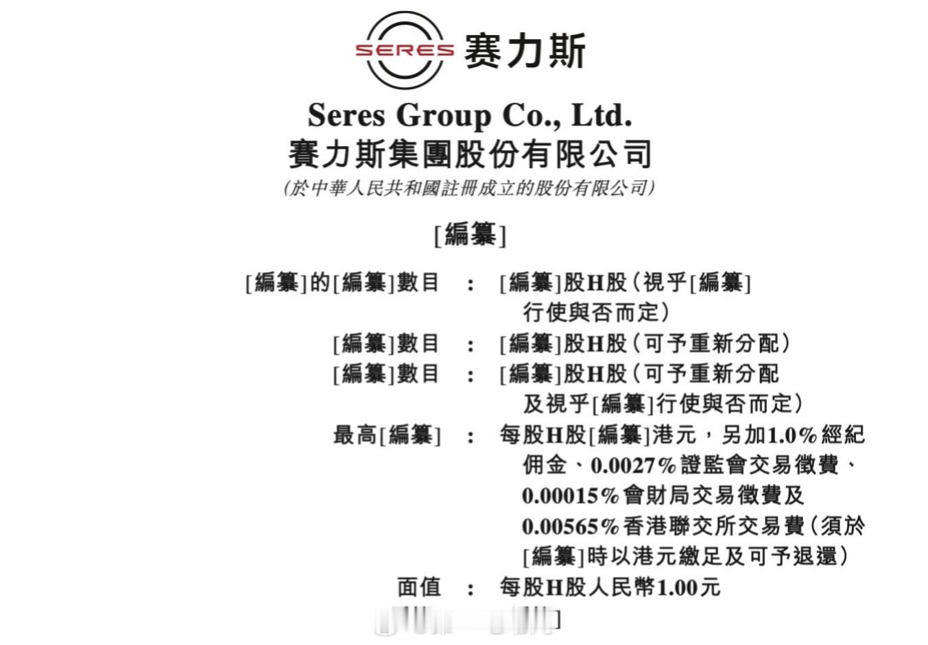据港交所文件显示，赛力斯集团股份有限公司已通过港交所上市聆讯赛力斯集团通过港交所