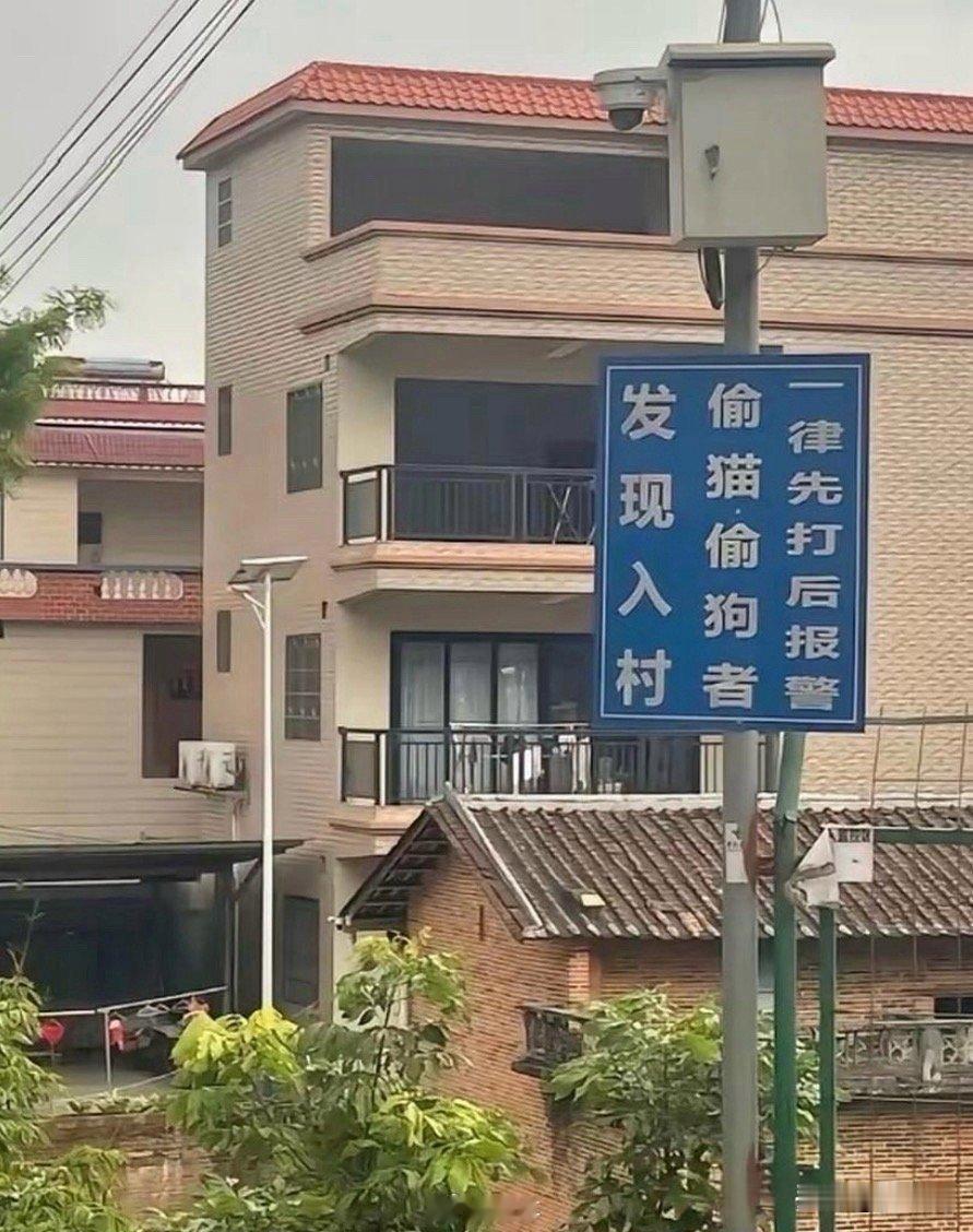 在村口竖立这样的一个牌子，会不会有效的阻止那些心怀不轨的人？

刚刚看到一个警示
