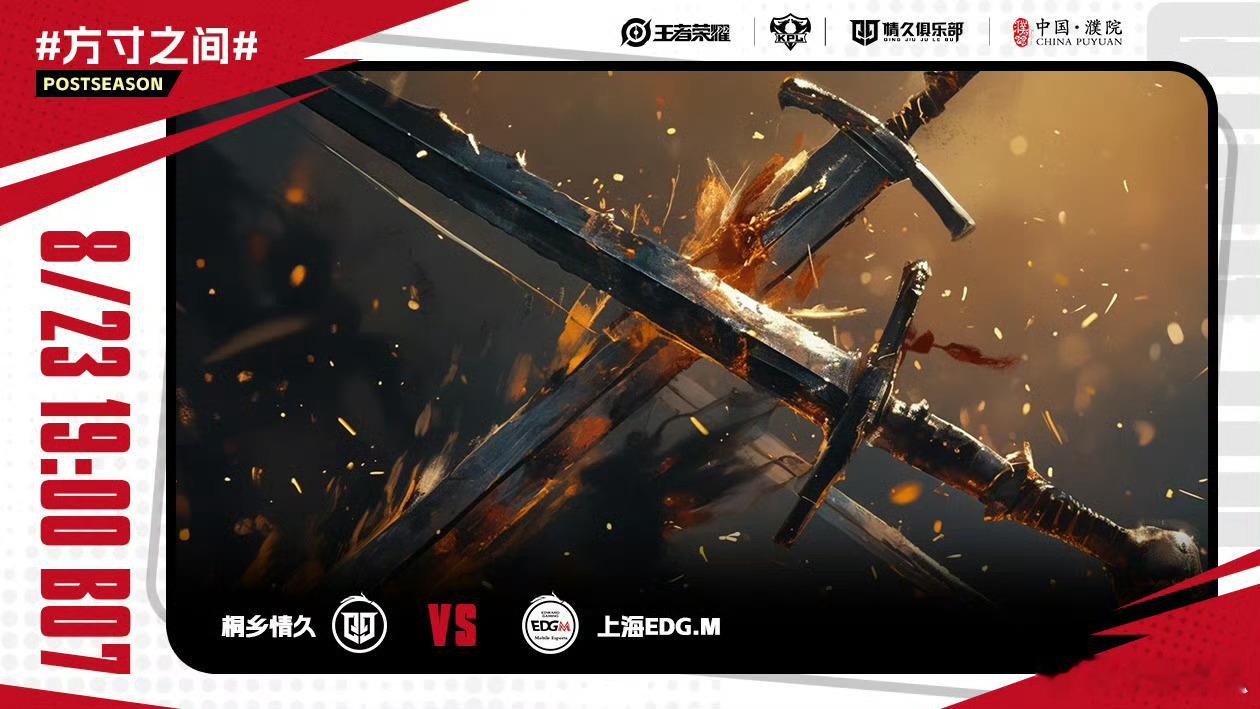 情久对战EDGM｜赛前海报.19:00桐乡情久｜锋芒相对，胜负无界，初登季后赛，