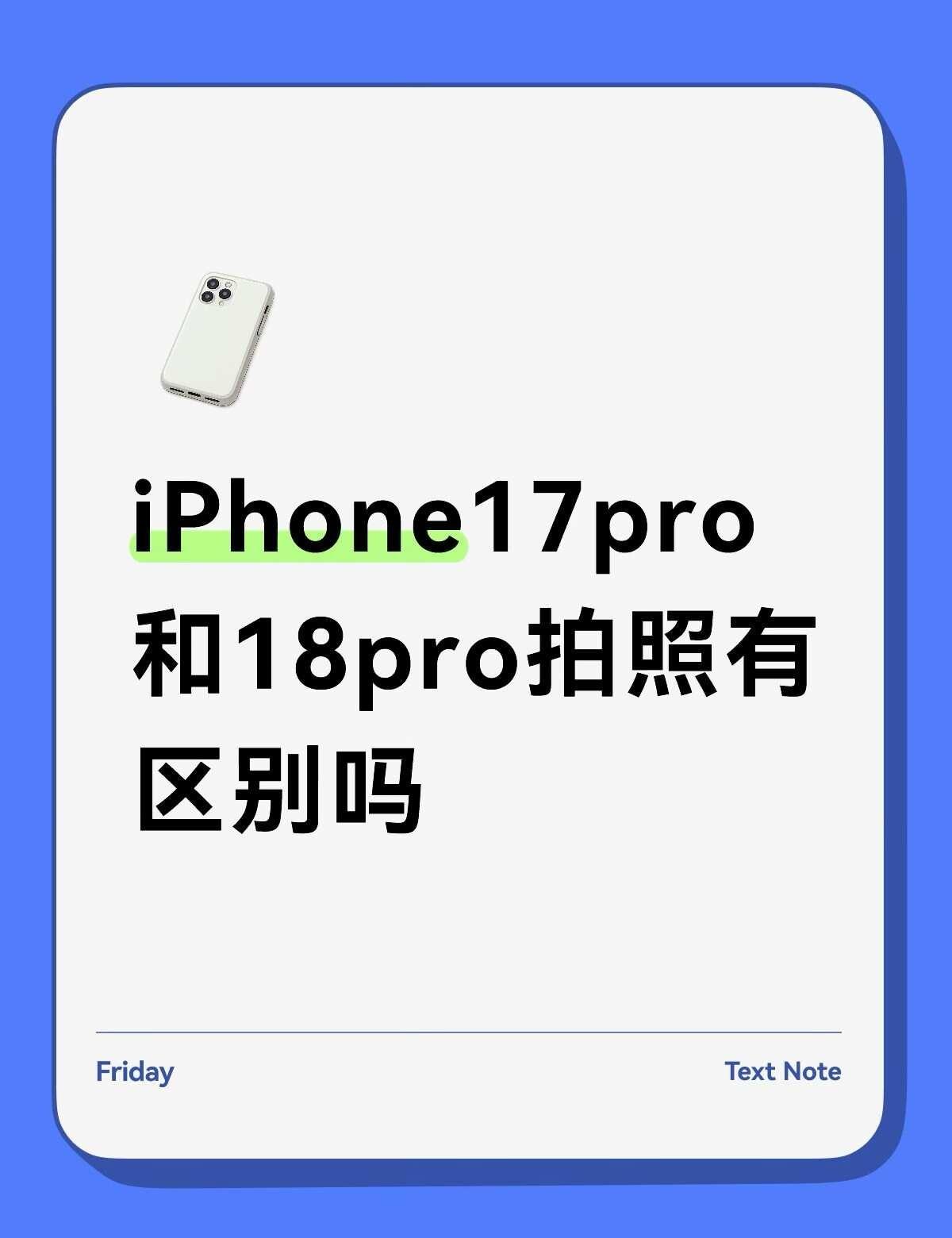 iPhone18pro拍照怎么样
我是个喜欢拍照和追线下的女生，现在用的17p，