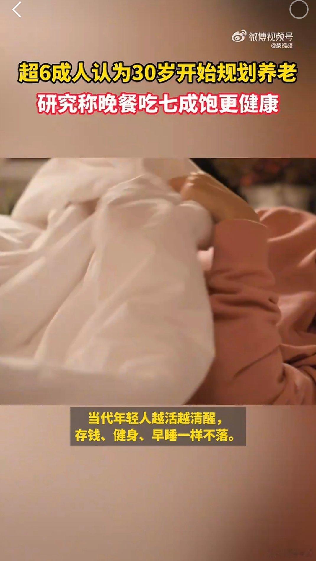 6成受访者认为30岁开始规划养老30岁别只顾着拼，存点钱、理点财，晚年更踏实；晚