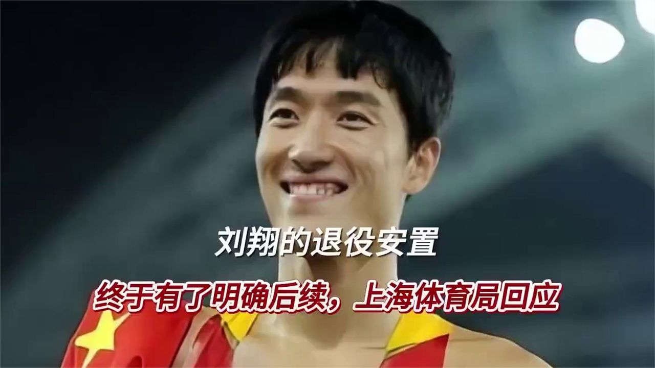刘翔的退役安置，终于有了明确后续，上海体育局回应 (1)