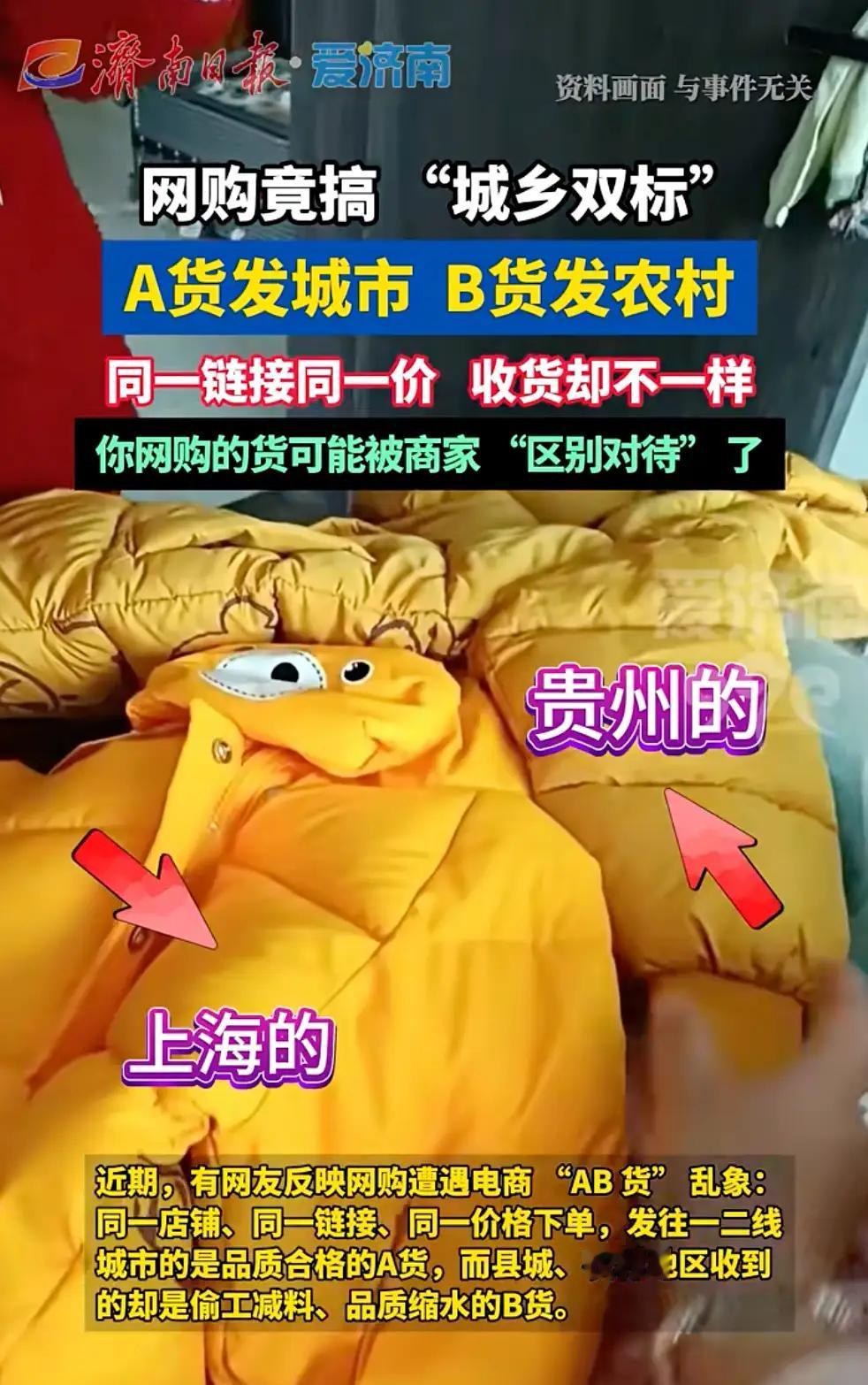 同样的钱买单，发农村的就用劣质品！
严肃谴责这种歧视农村市场的行为！
AB货”乱