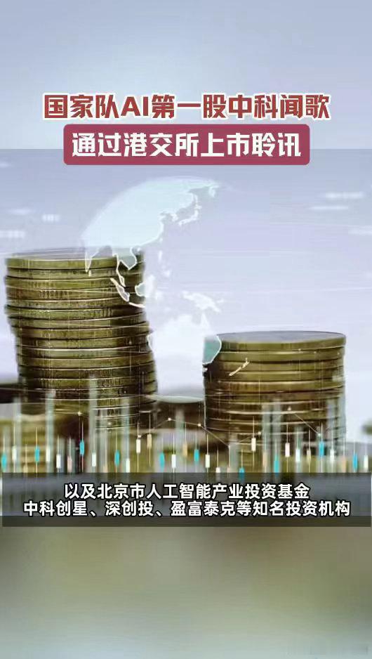 国家队AI第一股通过上市聆讯 国家队和中科院下场深耕AI，不只是技术层面的突破，