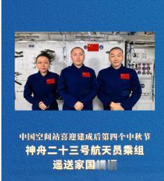 [太阳]中秋节，神舟二十三号乘组在距地面约400公里的中国空间站送来祝福：看着是