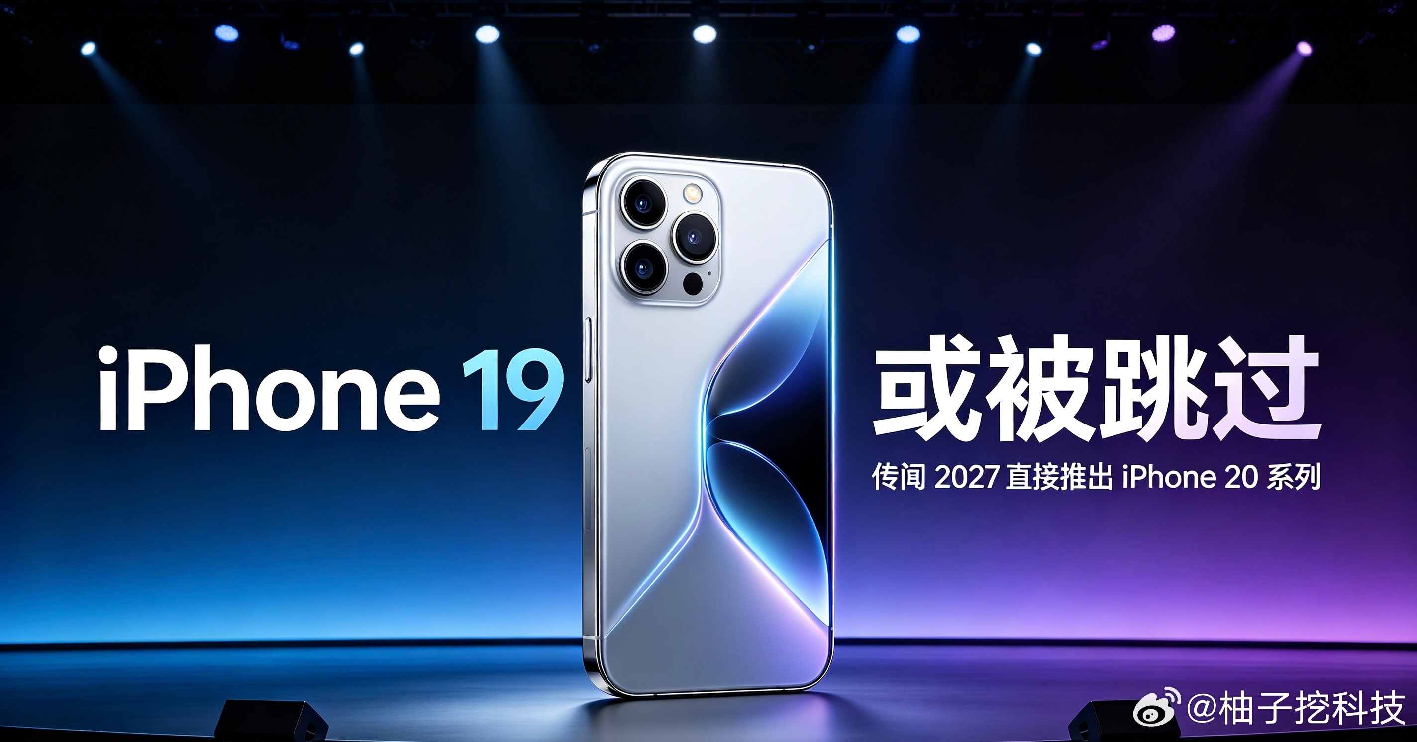 iPhone19或被跳过网传2027款iPhone或将跳过19，直接命名iPho
