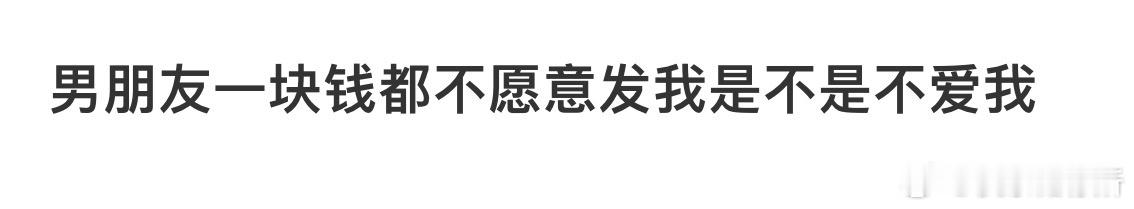 男朋友一块钱都不愿意发我是不是不爱我[哆啦A梦害怕] ​​​
