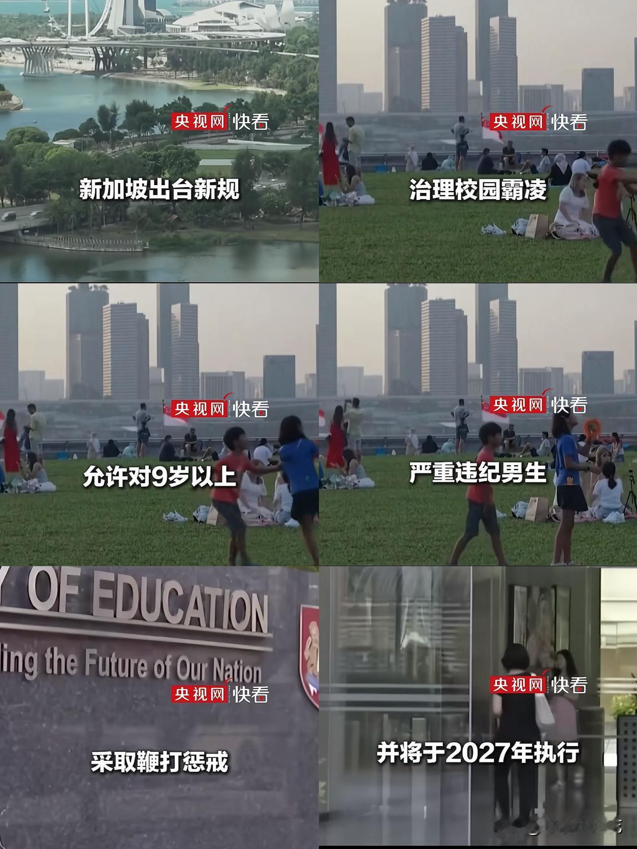 新加坡这次玩真的了！
为了治校园霸凌，2027年起，9岁以上严重违纪的男生，学校