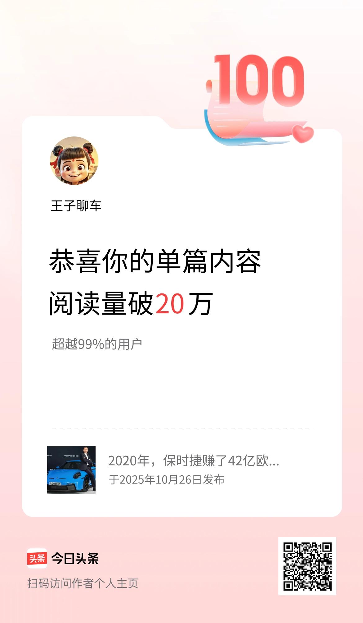 单篇内容获得阅读量破20万啦！
