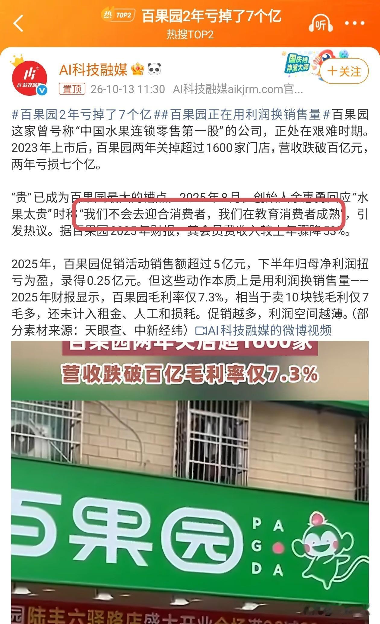 曾扬言要“教育消费者成熟”的百果园，2年内亏了7个亿。
百果园在我眼里，一直都是