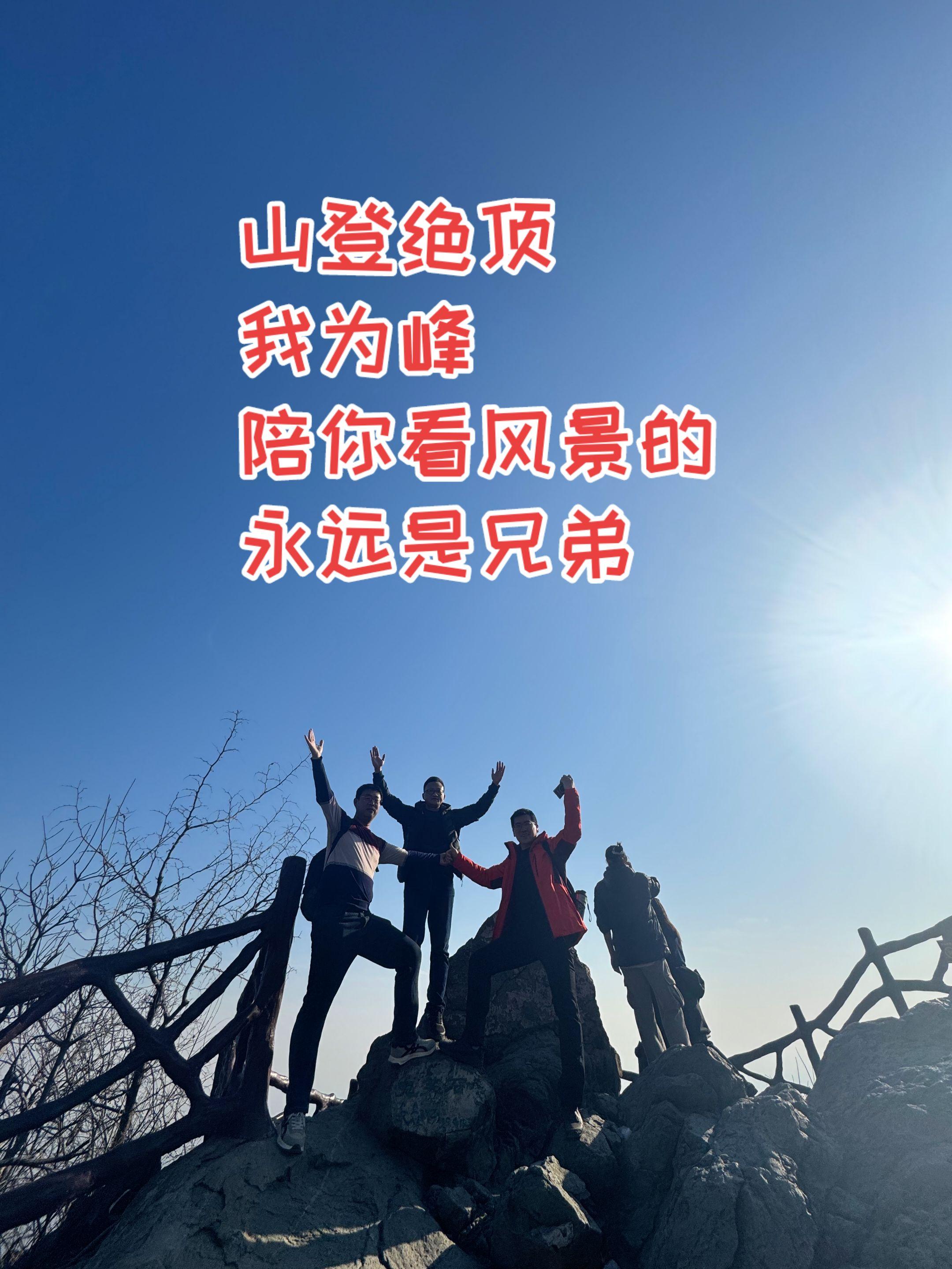 山登绝顶，我为峰。陪你看风景的永远是兄弟。