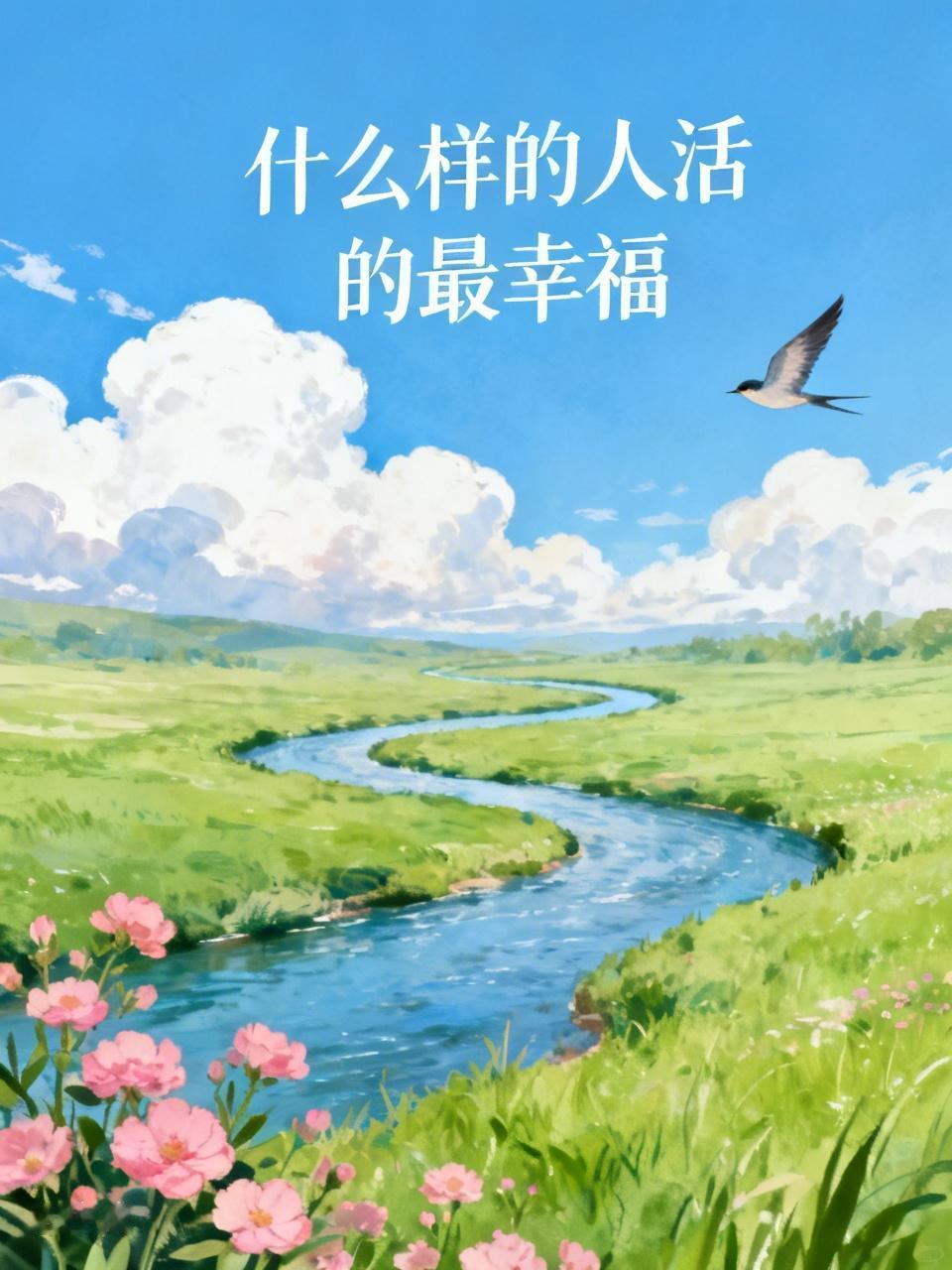 什么样的人活得最幸福？还真有不少类型。身体健康、无缠身病痛的人就很幸福，没了病痛