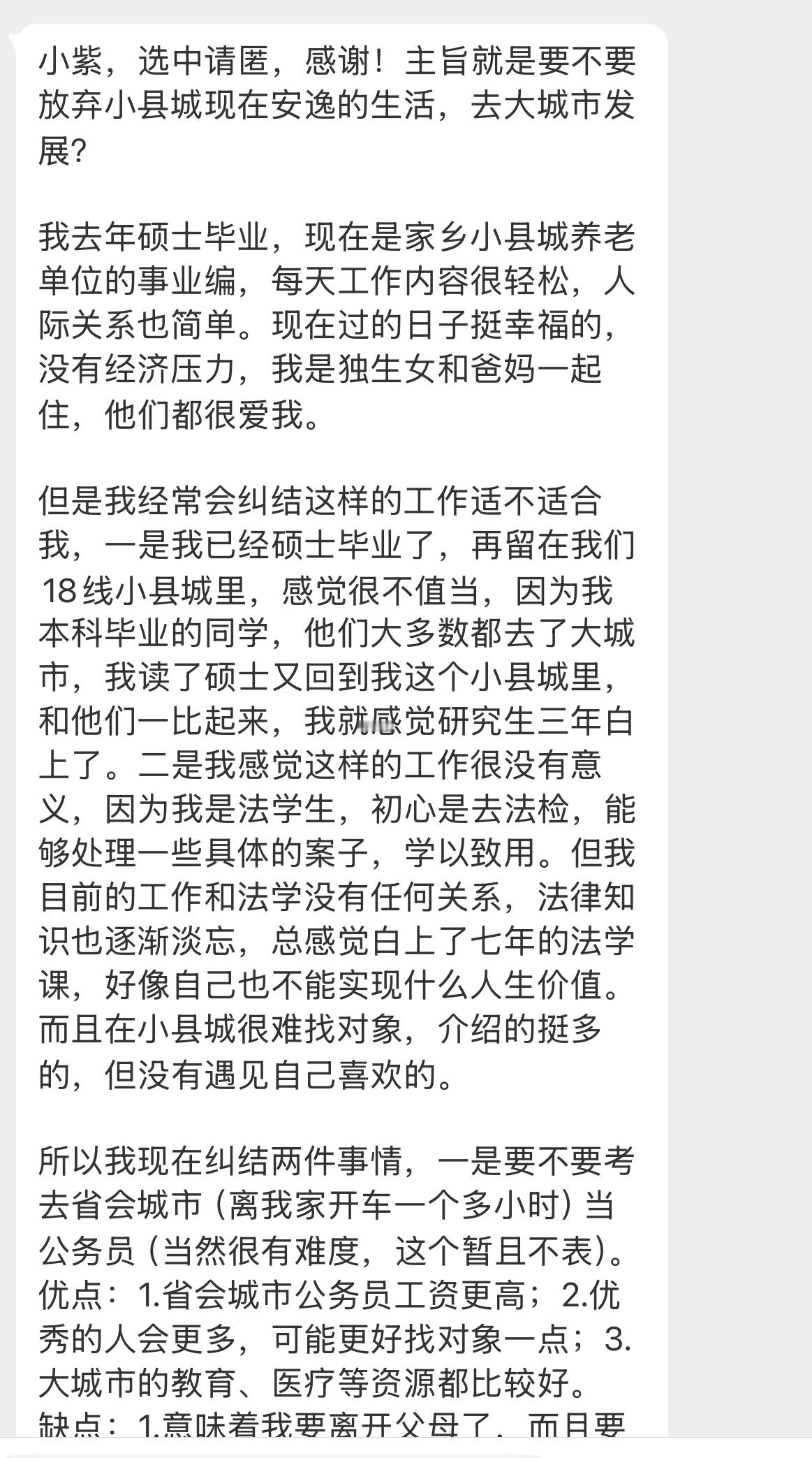 【小紫，选中请匿，感谢！主旨就是要不要放弃小县城现在安逸的生活，去大城市发展？我