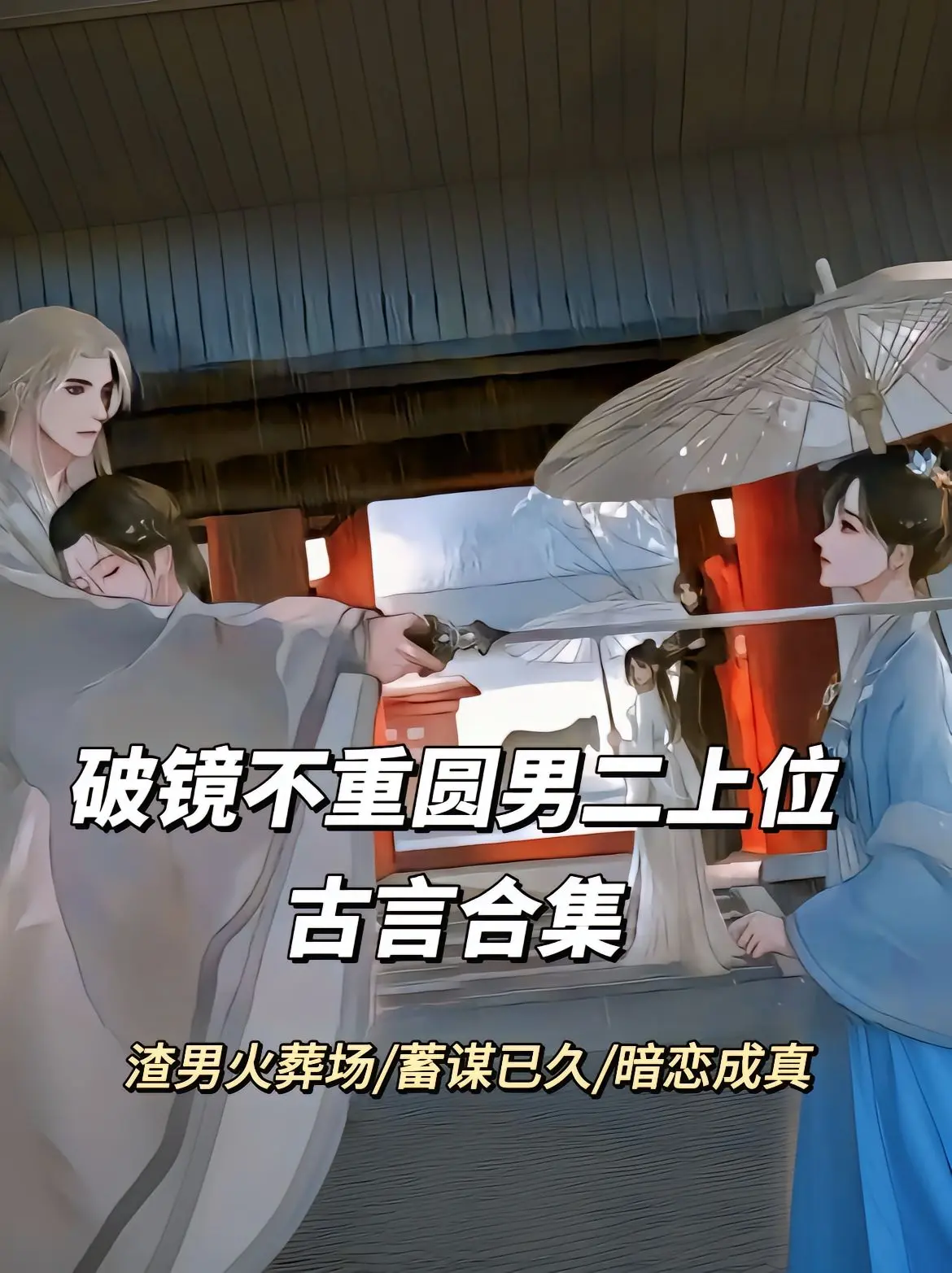 我是土狗我爱看 炒鸡好看小说 配享太庙 女生必看小说 古代言情