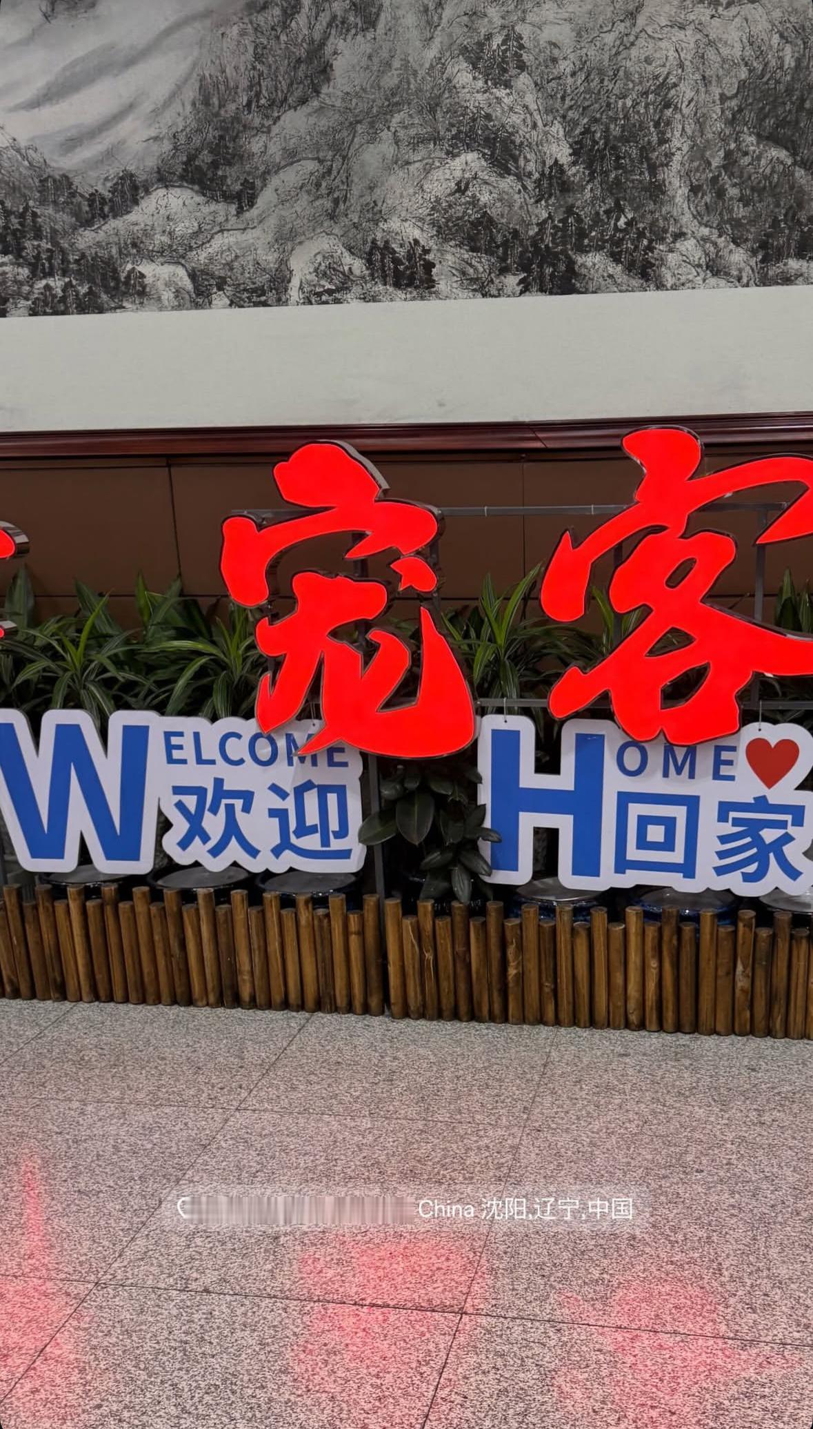 杰隆布朗妻子更新抵达沈阳后感受到“家”的温暖