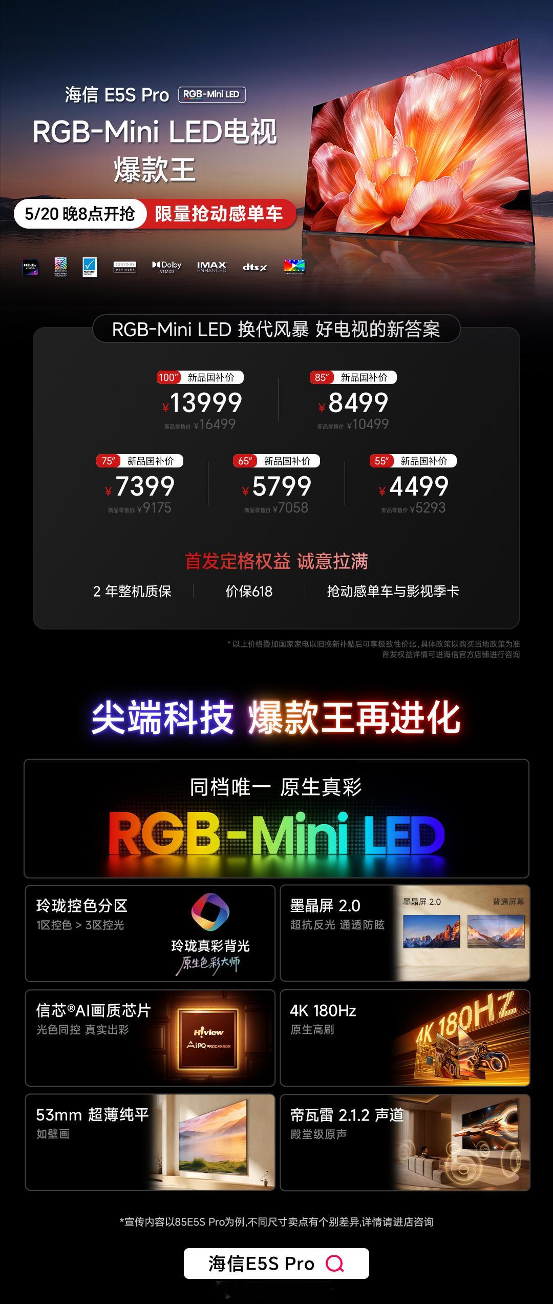 RGB-MiniLED 爆款王海信小墨 E5S Pro 今晚开售首销抢动感单车+