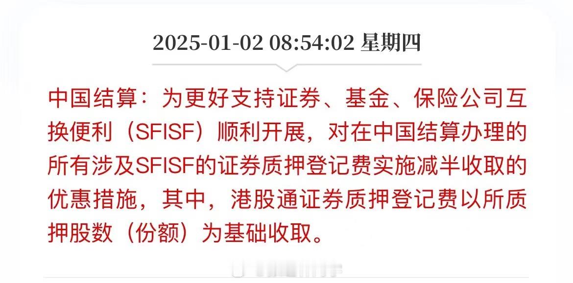 中国结算：为更好支持证券、基金、保险公司互换便利（SFISF）顺利开展，对在中国