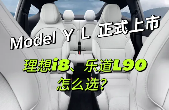 Model Y L正式上市：30万大六座suv，怎么选？