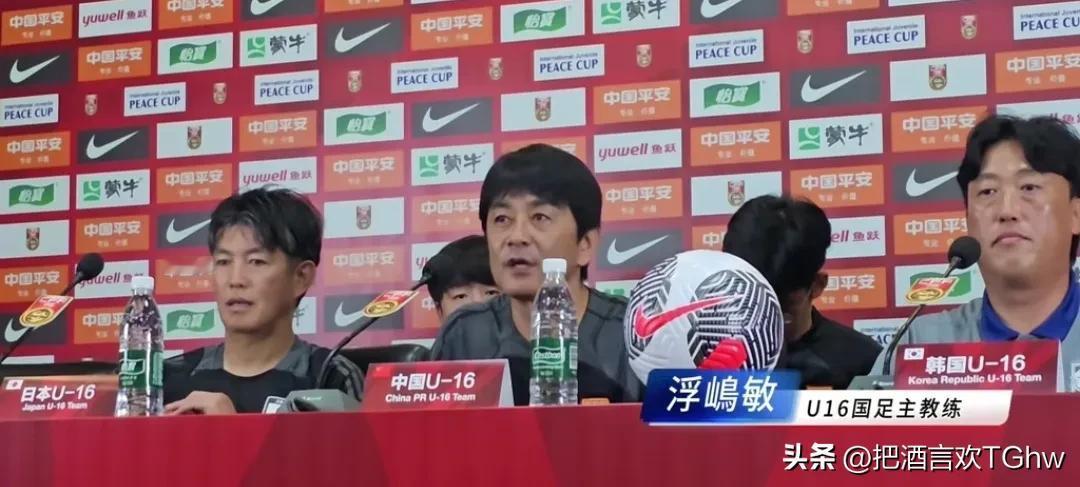 中日韩三位主帅再聚首，昨天中国U16国少浮嶋敏和日、韩、乌兹别克斯坦U16主帅出