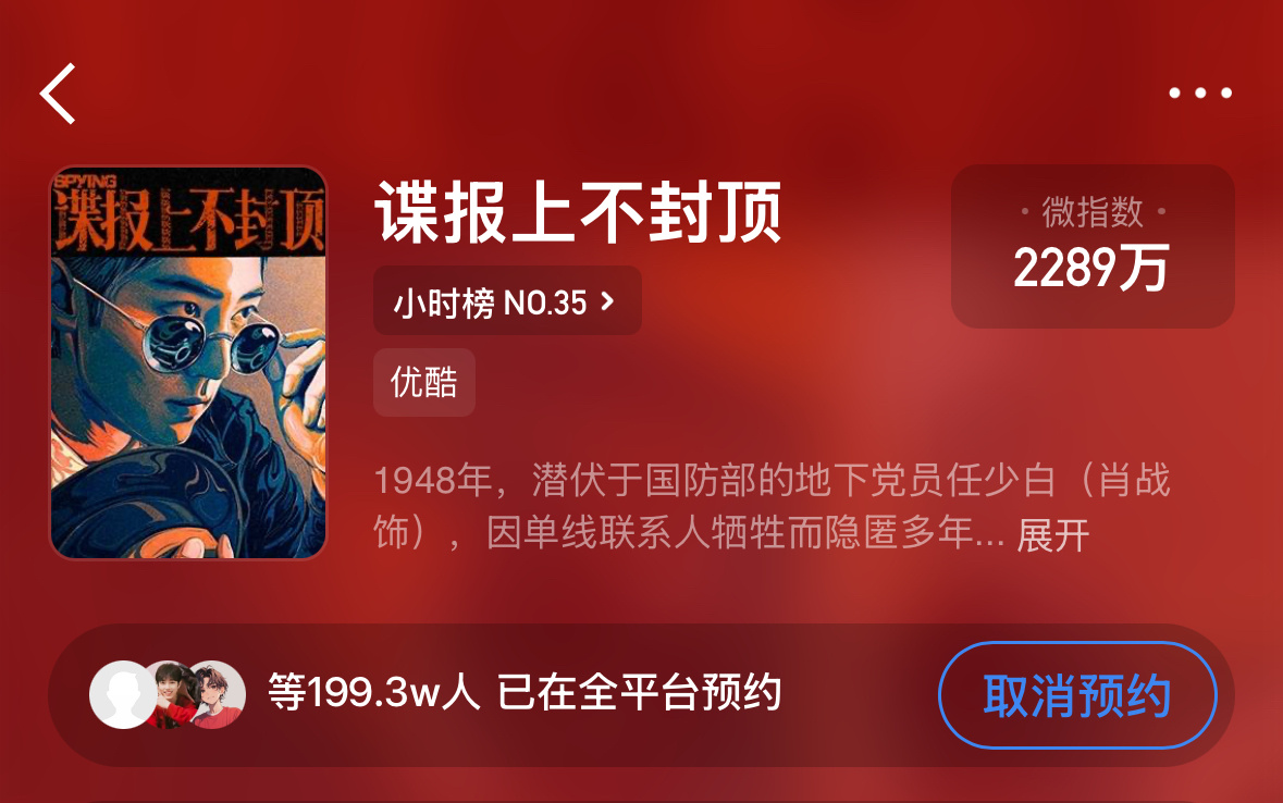 肖战  还差0.7w就破200w，还没预约的拖家带口来【谍报上不封顶】优酷预约：