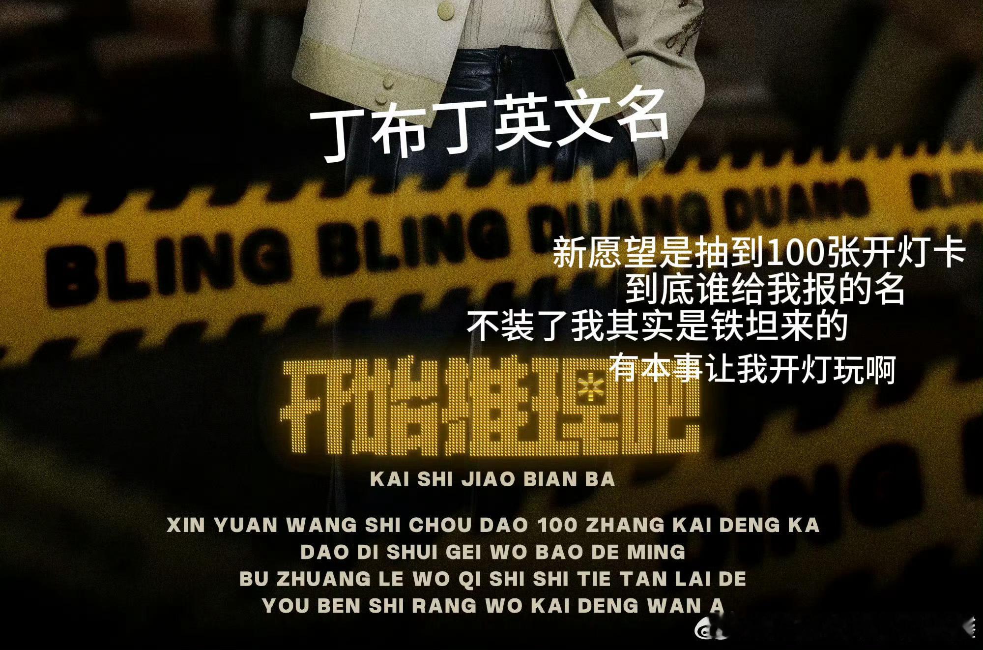 丁程鑫丁不丁英文名丁程鑫新愿望抽到100张开灯卡 丁程鑫这期角色名叫“丁不丁”，