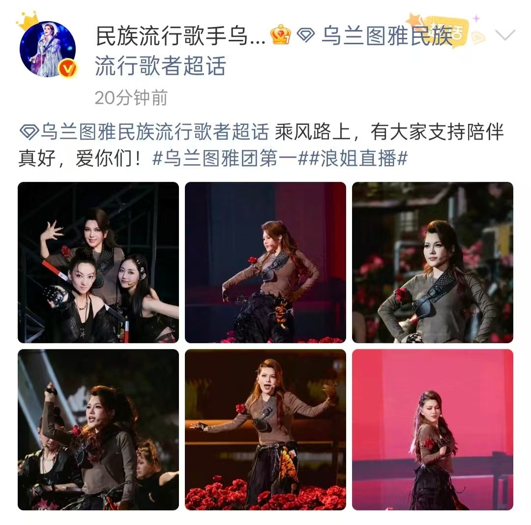 乌兰图雅回应一公第一乌兰图雅浪姐一公发文 乌兰图雅回应一公第一，发文：乘风路上，