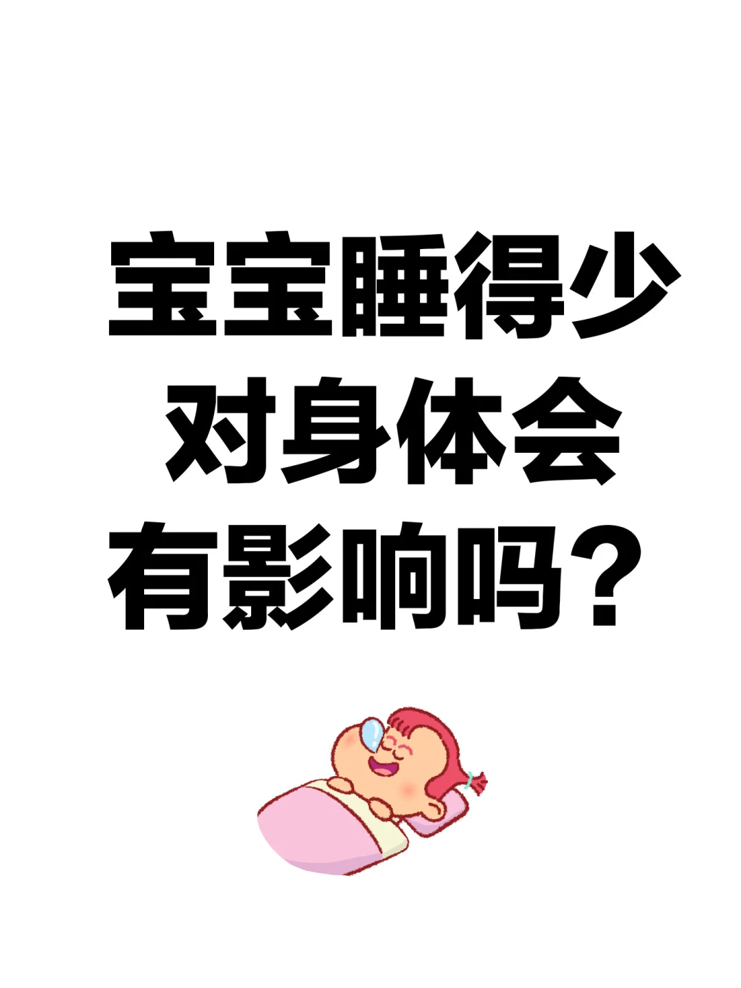 宝宝睡得少，对身体会有影响吗？