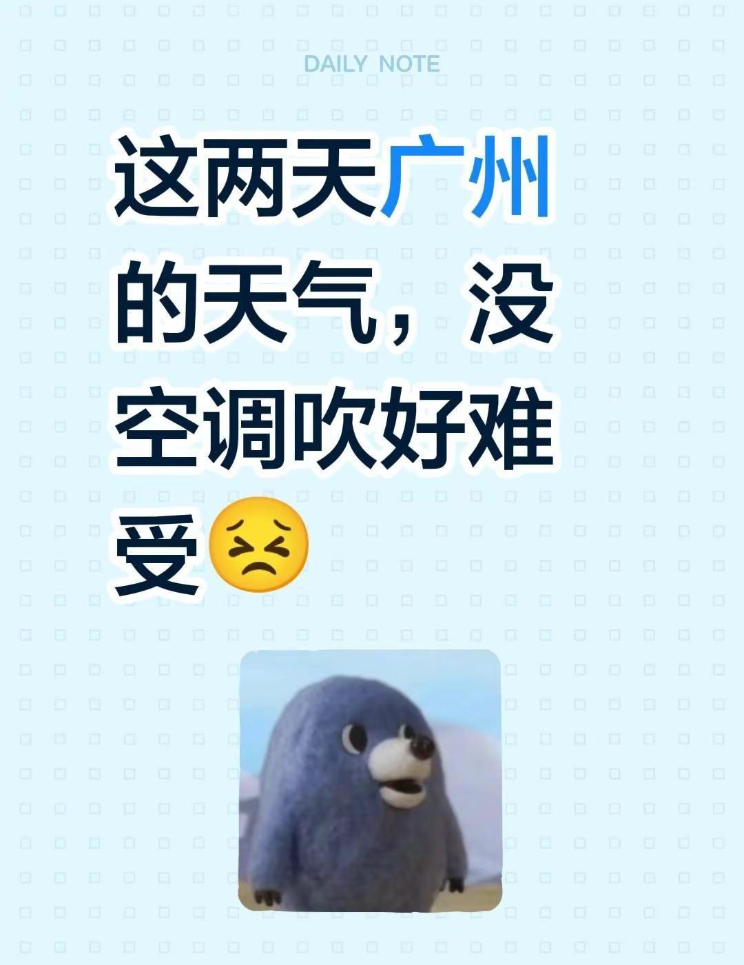 这两天广州的天气，没空调吹好难受😣广东天气 广州天气 广东天气有多离谱 广东天