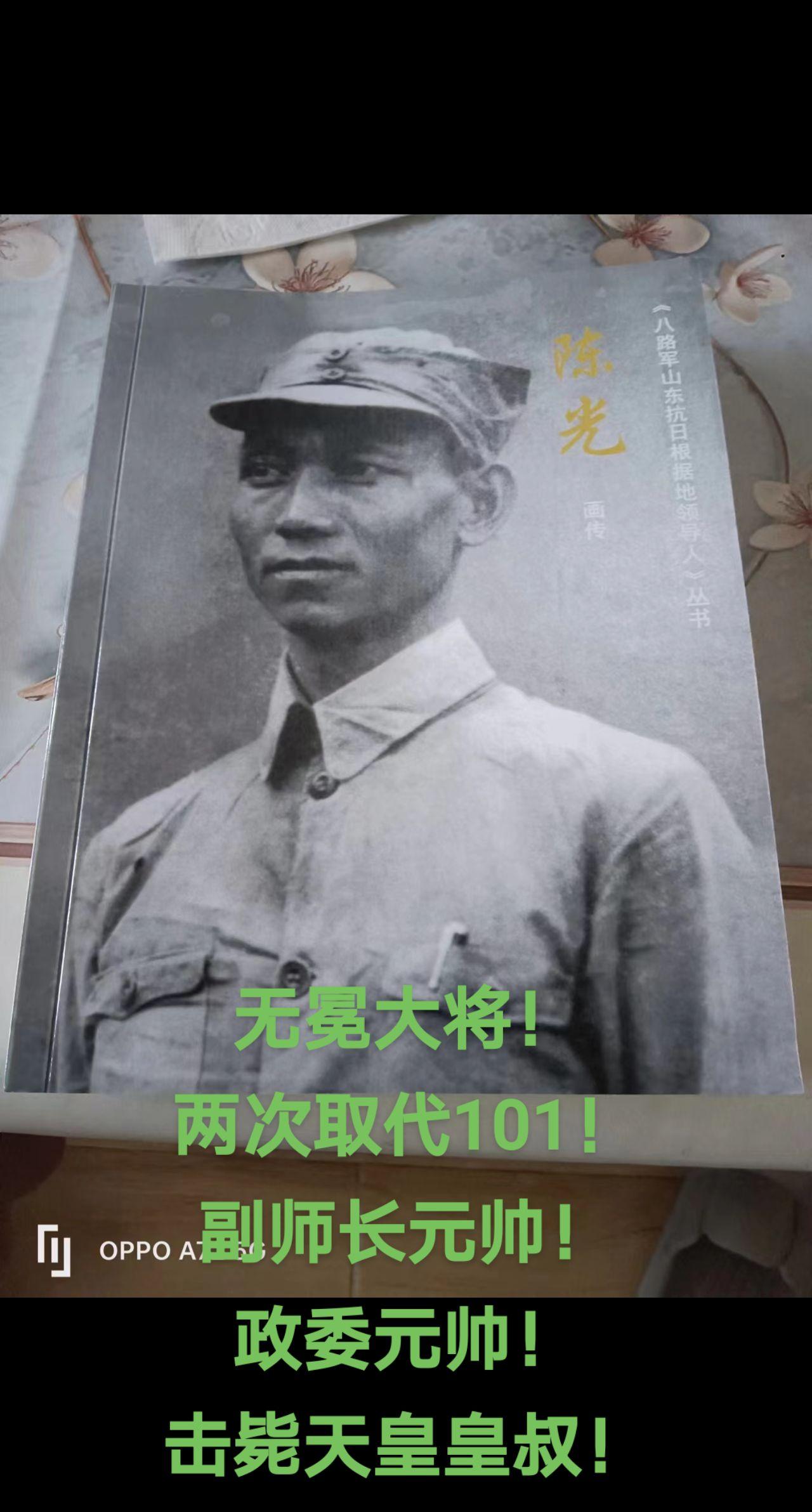 无冕大将！陈光将军！