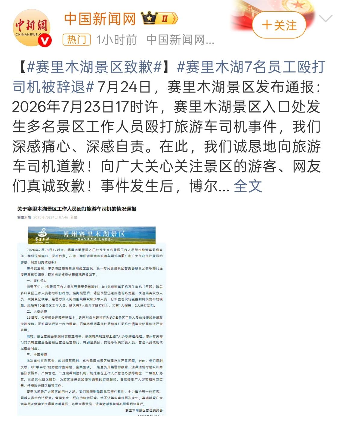 赛里木湖景区通报工作人员殴打司机 有时候挺困惑: 服务行业到底是谁服务谁 ? 
