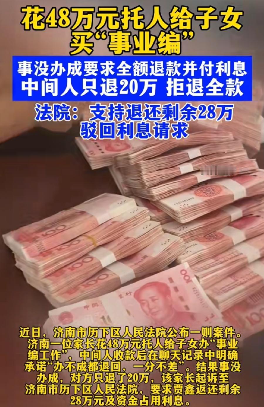 济南48万买事业编失败起诉退款胜诉。
贾某亏惨了！倒赔28万（20万之前已退还）