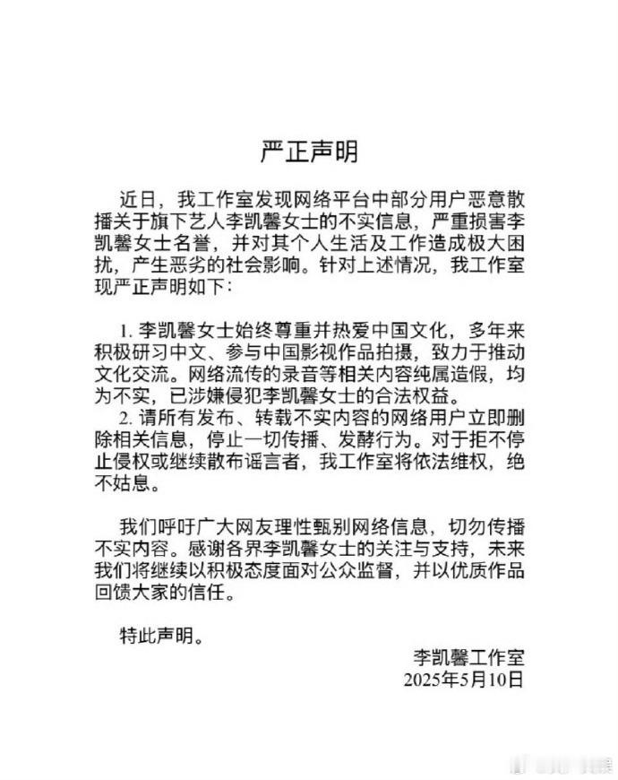 李凯馨方严正否认录音传闻！官方声明证实网传音频系伪造，支持艺人依法维护自身权益！