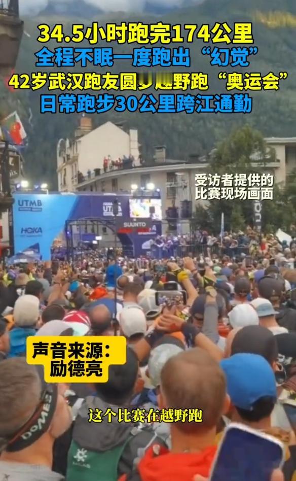 太牛了！法国，42岁武汉银行职员励德亮站上2026年环勃朗峰超级越野赛UTMB组