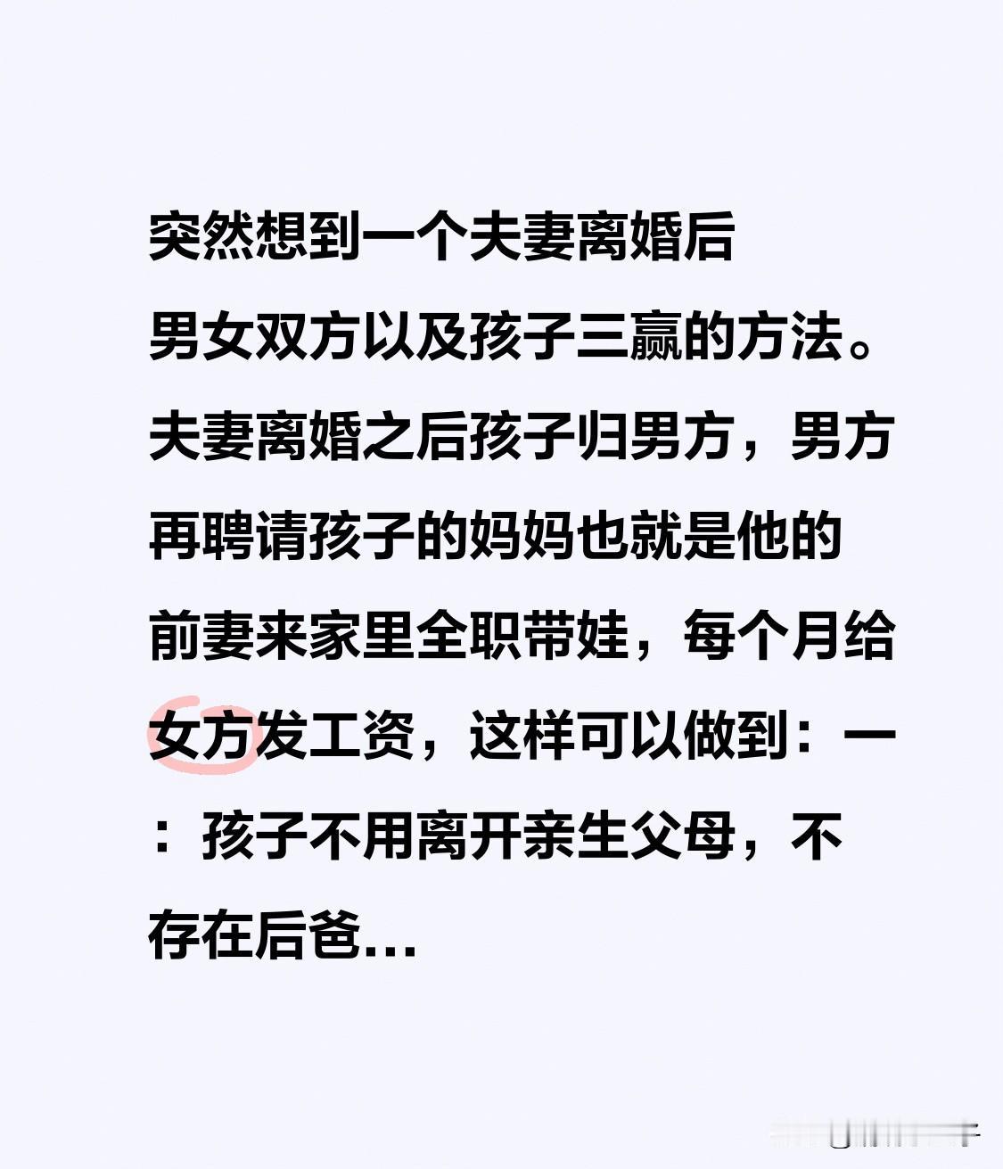 突然想到一个夫妻离婚后男女双方以及孩子三赢的方法。
夫妻离婚之后孩子归男方，男方