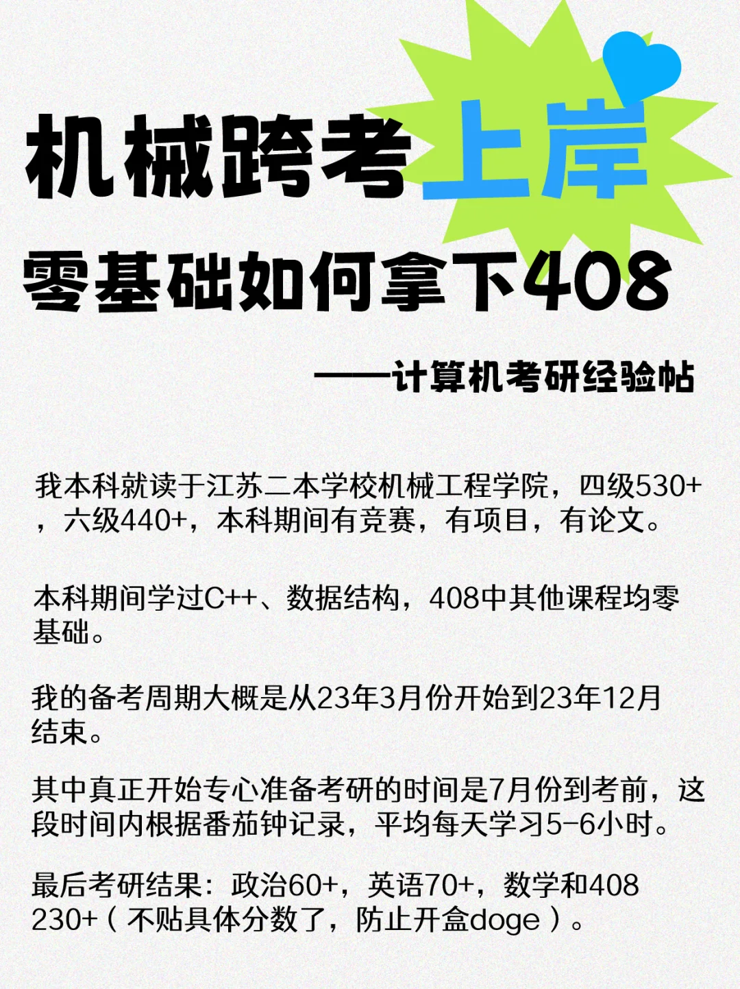 经验帖📚机械跨考计算机，零基础如何学408