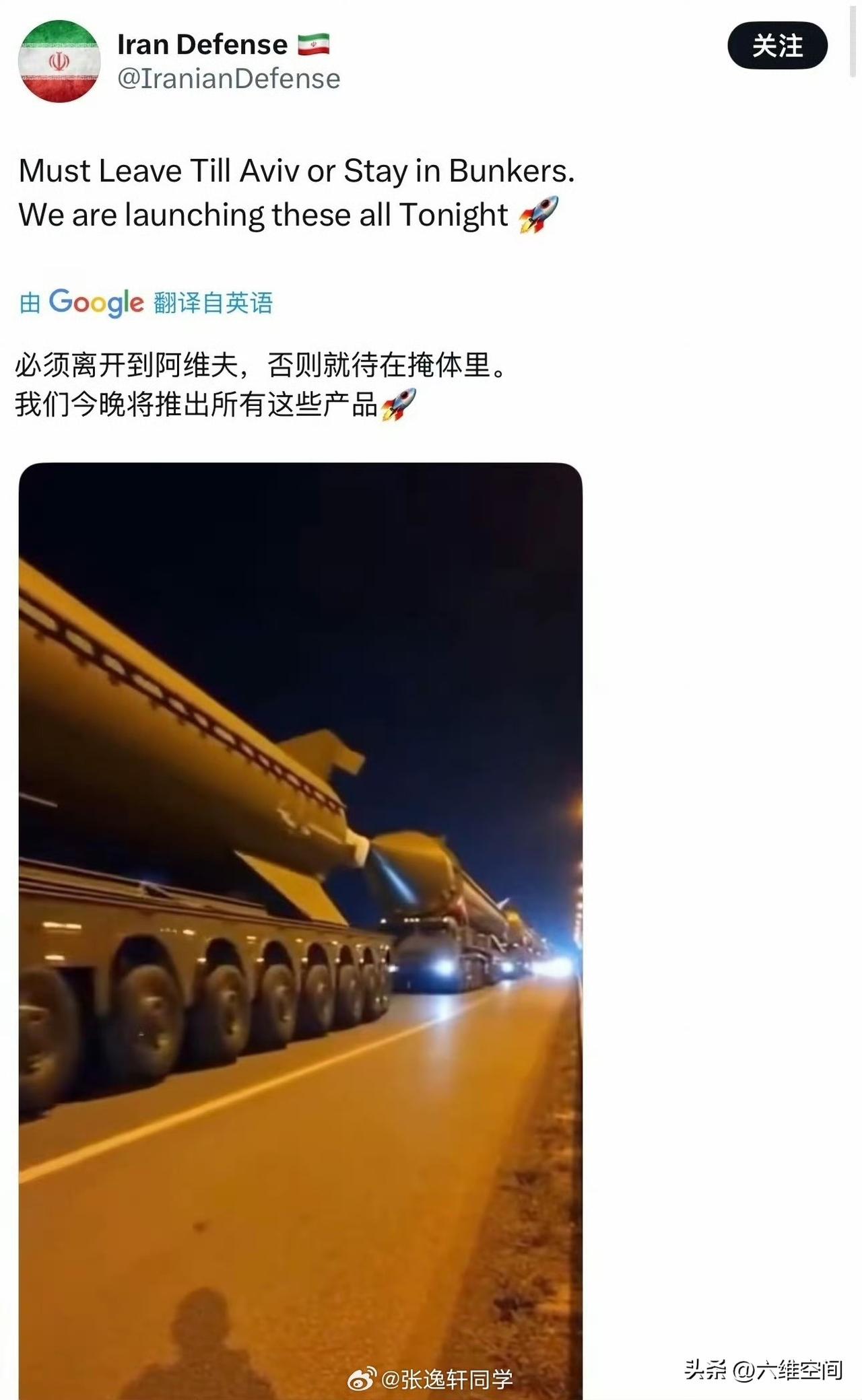 伊朗晒出一张重型导弹在路上的照片，然后提醒要么离开特拉维夫，要么待在地堡里！伊朗