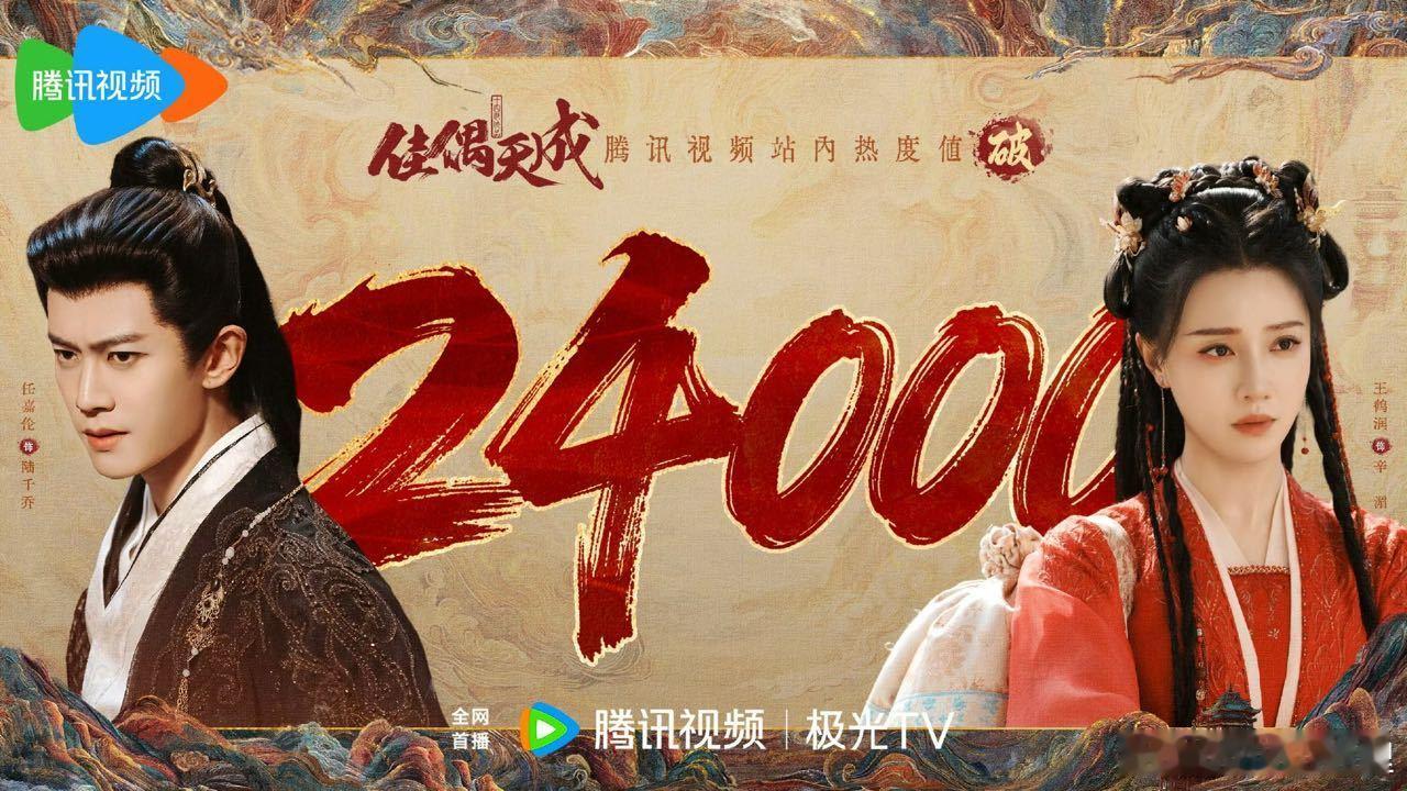 佳偶天成腾讯热度破24000佳偶天成热度破24000任嘉伦优秀 
