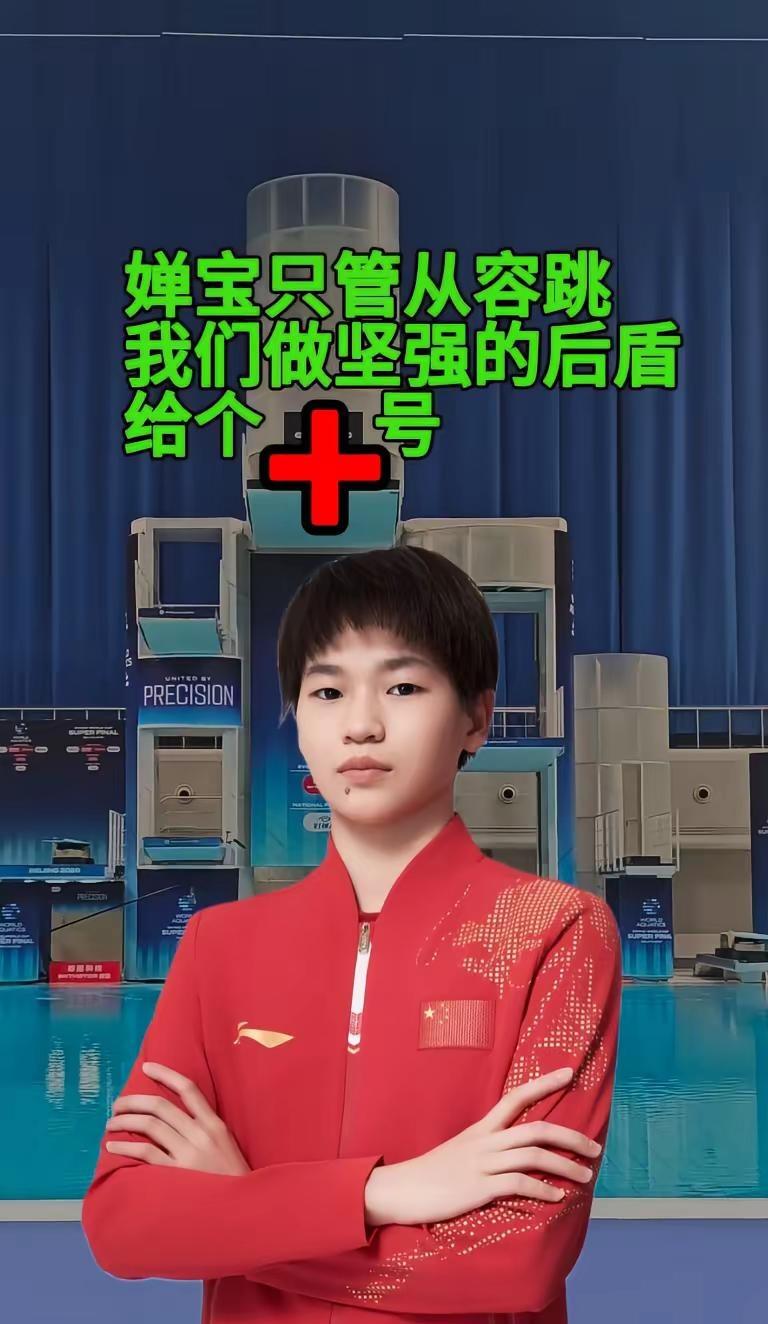 婵宝只管从容跳，我们做坚强的后盾。敢打敢拼运动员 全红婵夺冠 全红婵 跳水运动员
