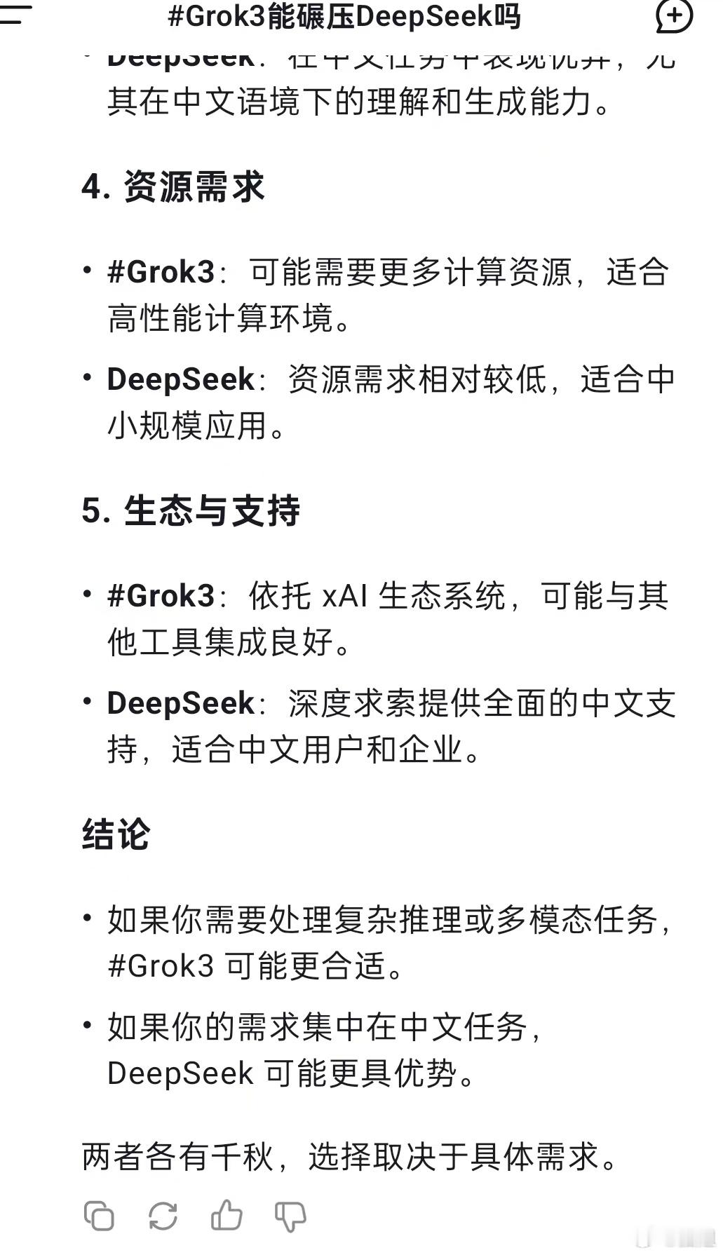 Grok3能碾压DeepSeek吗  我感觉两款AI大模型各有各的优势，不能单纯