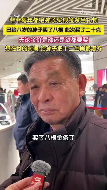 刷到个超暖的事儿！北京有位爷爷，从孙子出生起，每年都给娃买一根生肖金条当礼物，还