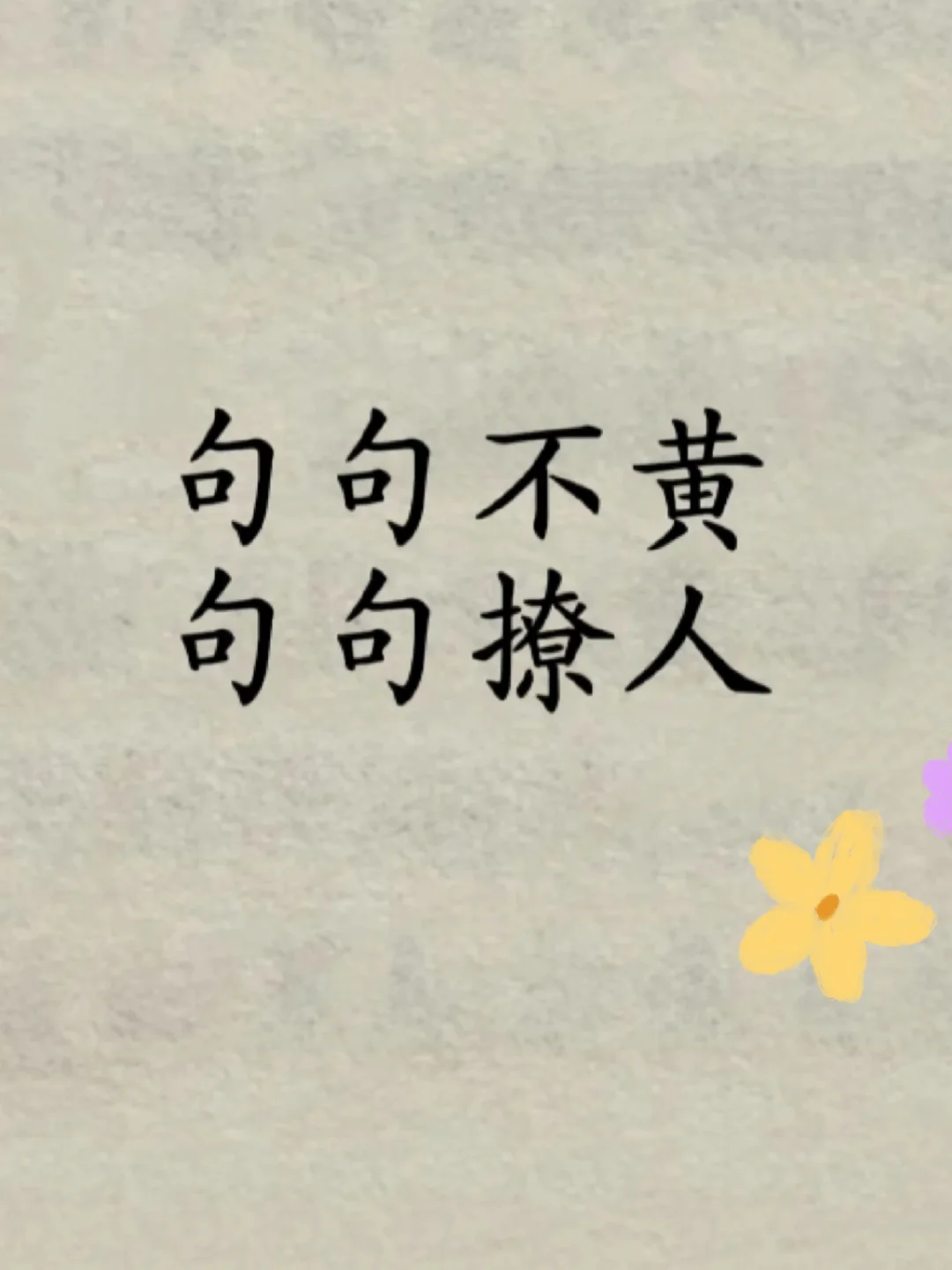 句句不黄 句句撩人 1.“拜托不要对小狗冷冰冰啦.” 2.“我对你的欲...