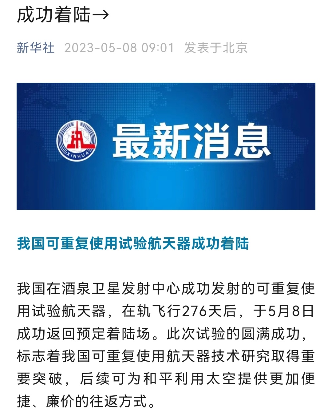 276天！我们的小飞机从太空回来了！这是第二次飞行任务，上一次的在轨时间是将近2