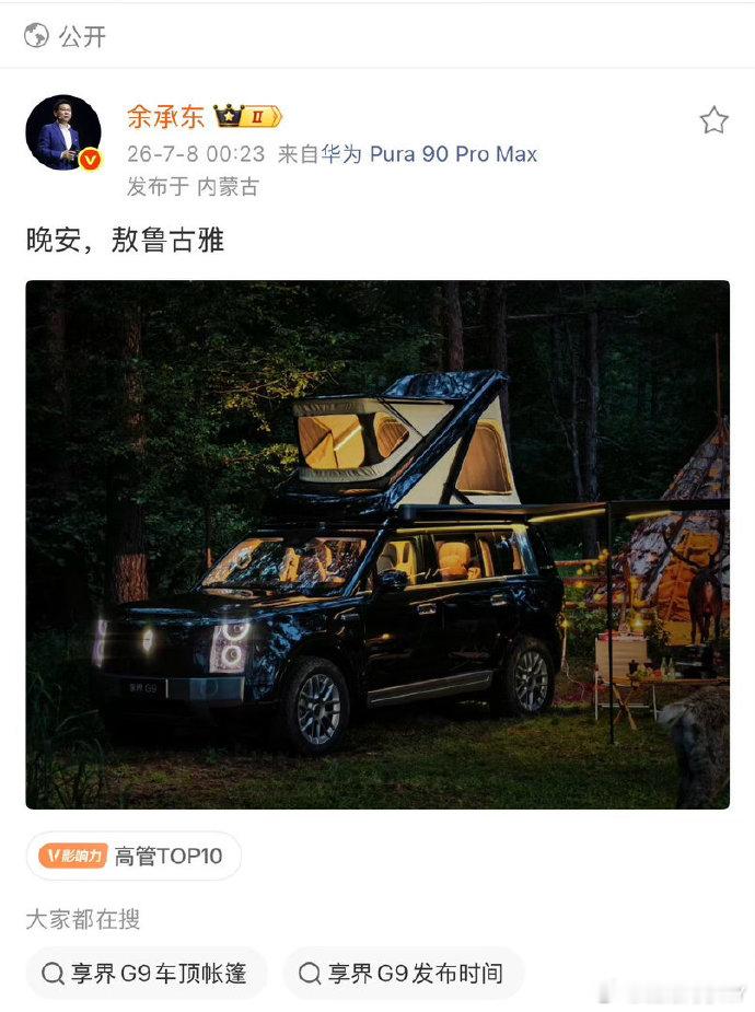 余承东发了带车顶帐篷的享界G9所以说，现在不仅限于车内一键成床，二层‘小洋楼’也
