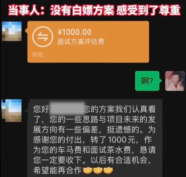 男子面试被拒收到1000元茶水费这么好的公司，值得点赞[good] ​​​