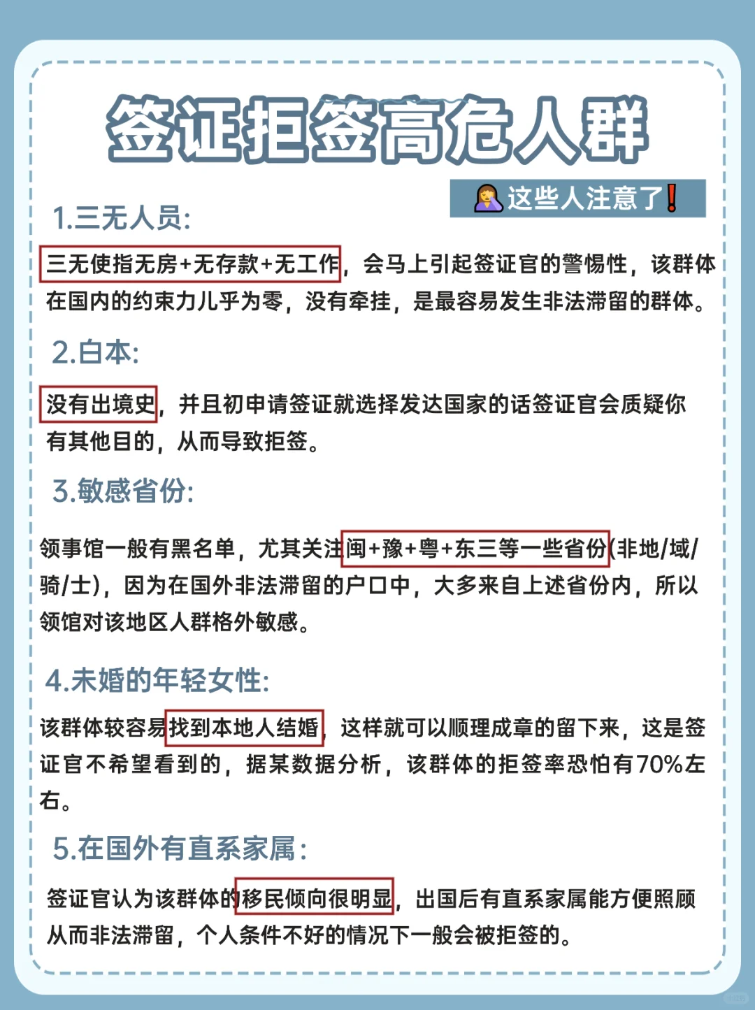 容易拒签的人群这些人注意了‼️