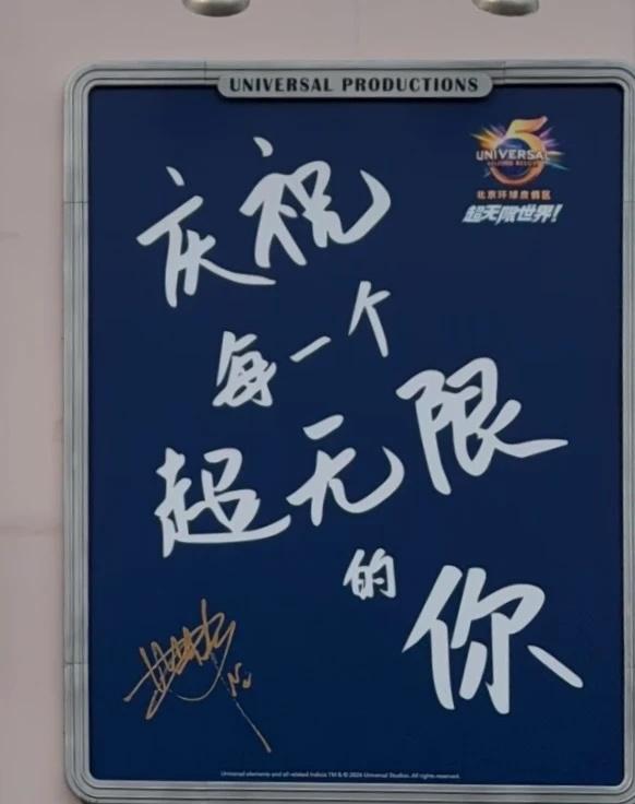 环球新海报！惊现周深签名✍️！夯！
生米 环球影城