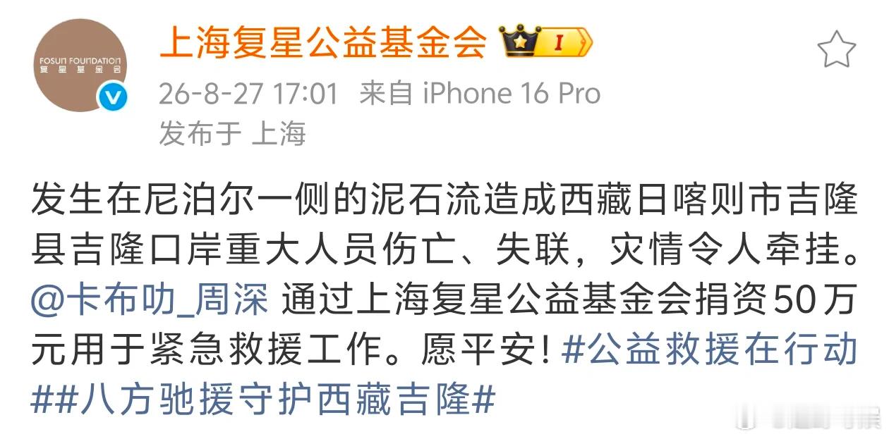 周深捐赠支援西藏灾区周深驰援西藏 周深工作室通过复星基金会捐出五十万，助力西藏吉
