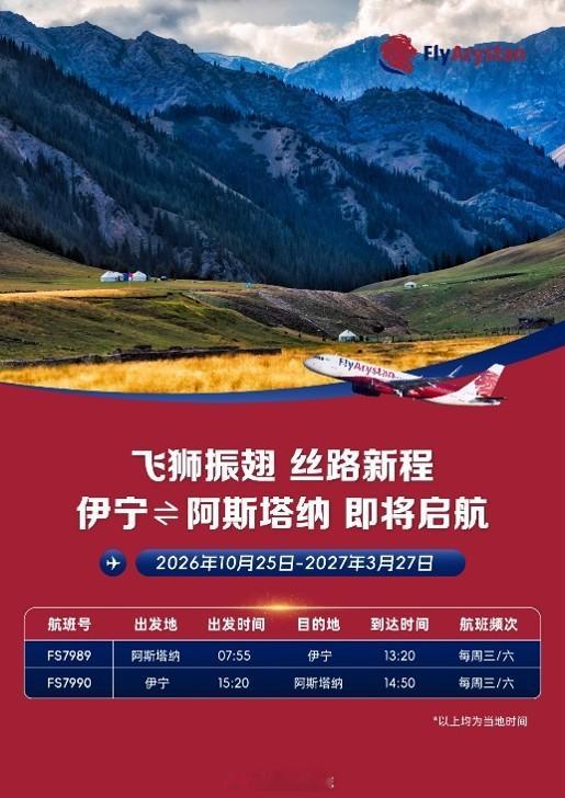 哈萨克斯坦飞狮航空（FlyArystan）进一步拓展其在华国际航线网络，宣布计划